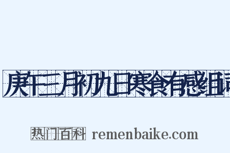 庚午三月初九日寒食有感组词是什么意思的图片